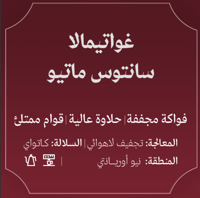 عبلة | غواتميالا سانتوس ماتيو 250 جرام