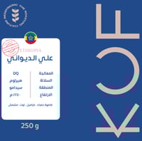 اثيوبي فاخر علي الديواني 250 جرام
