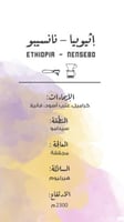 اثيوبيا - نانسيبو 250 جرام