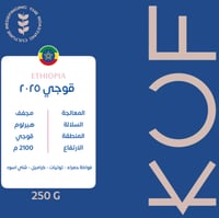 اثيوبيا قوجي 2025 250 جرام