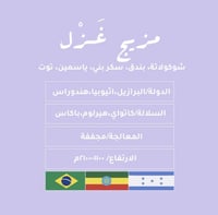 مزيج غزل 250 جرام