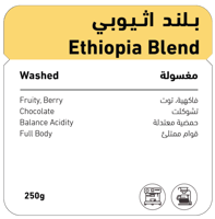 بلند اثيوبـي - (مغسولة) 250 جرام