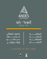 اثيوبيا - رارو 250 جرام