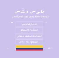 مانوس ونتاس - كولومبيا تجفيف لاهوائي 250 جرام