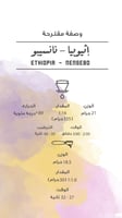 اثيوبيا - نانسيبو 250 جرام