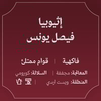 عبلة | اثيوبيا فيصل يونس 250 جرام