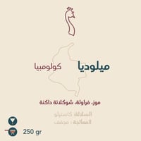 ميلوديا - كولومبيا 250 جرام