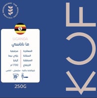 اوغندي - ماناناسي 250 جرام