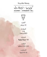 كولومبيا - فراولة رول 250 جم