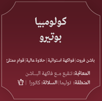 عبلة | كولومبيا بوتيرو 250جرام