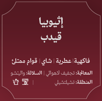 عبلة | إثيوبيا قيدب 250 جرام