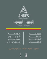 اثيوبيا - اربيقونا 250 جرام