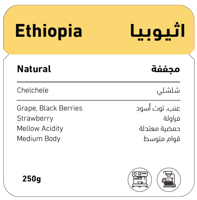 اثيوبيا - شلشلي ( مجففة ) 250 جرام