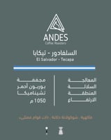 السلفادور - تيكابا 250 جرام