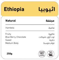 اثيوبيا - هامبيلا (مجففة) 250 جرام