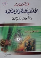 قاموس الاعشاب والامراض الشائعة