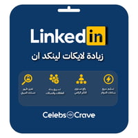 لايكات لينكد ان | LinkedIn Likes