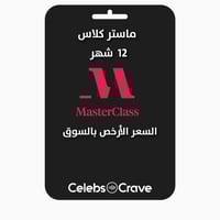 اشتراك ماستر كلاس - Master Class | بايميلك الخاص