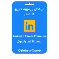 لينكد ان بريميوم كارير | LinkedIn Premium Career