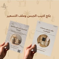 بكج كتيب الجبس وملف التسعير