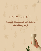 قناة أنتيك لتعلم فنون الكونكريت