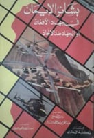 بشائر الإيمان في جهاد الأفغان ، أو الجهاد ضد الإلح...