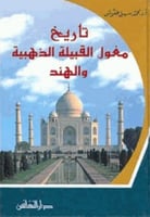 تاريخ مغول القبيلة الذهبية والهند