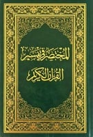 المختصر في تفسير القران الكريم وسط