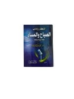 كتيب اذكار واداب الصباح والمساء طبعة مزيدة ومنقحة