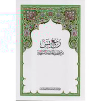 ربع يس من مصحف المدينة المنورة بالحبة