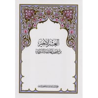 مصحف العشر الاخير طبعة مجمع الملك فهد - بالكرتون 1...