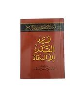 كتاب لا يرد القدر إلا الدعاء