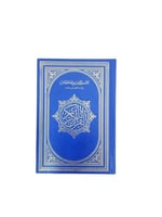 مصحف التقسيم الموضوعي للحافظ المتقن مع اسباب النزو...