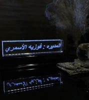 كريستالة الاسم المكتبي مع القاعدة المضيئة