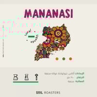 محمصة سويل - ماناناسي MANANASI 250g