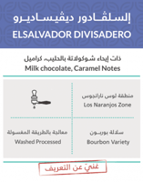 كفة السلفادور ديفيساديرو 250g