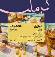 محمصة كرمله -البرازيل - ويـــفر 250g