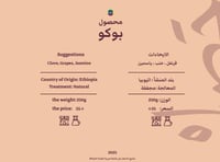 محمصة حصيل -بوكو- أثيوبيا - 250جرام