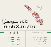 محمصة سويل -تاناه سومطرا | 250g