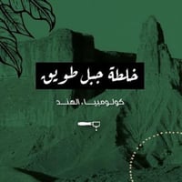 محمصة الرياض خلطة جبل طويق 250 جرام