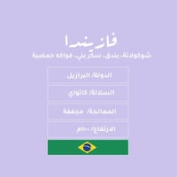 نسج فازيندا - برازيل - مجففة 250g