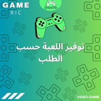 توفير اللعبة حسب الطلب