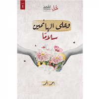 وعلى الهائمين سلاما