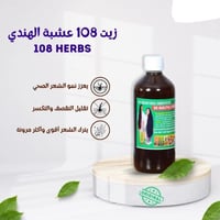 زيت 108 عشبة الهندي الاصلي حجم 500 مل