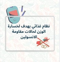 نظام لخسارة الوزن لحالات مقاومة الانسولين