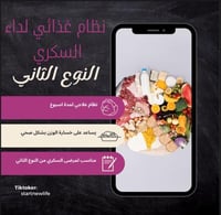 نظام غذائي لمرضى السكري