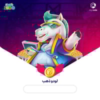 ذهب يلا لودو | 126,910,990