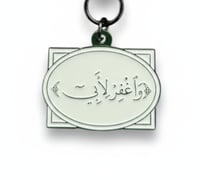 وغفر لابي (3)