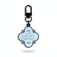 ميدالية مفتاح وقل ربي ادخلني