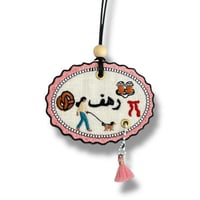 تطريز اسم على تعليقة سيارة